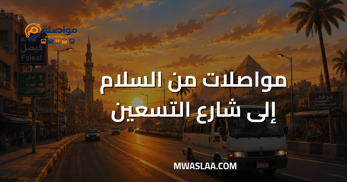 مواصلات شارع التسعين التجمع الخامس من مدينة السلام