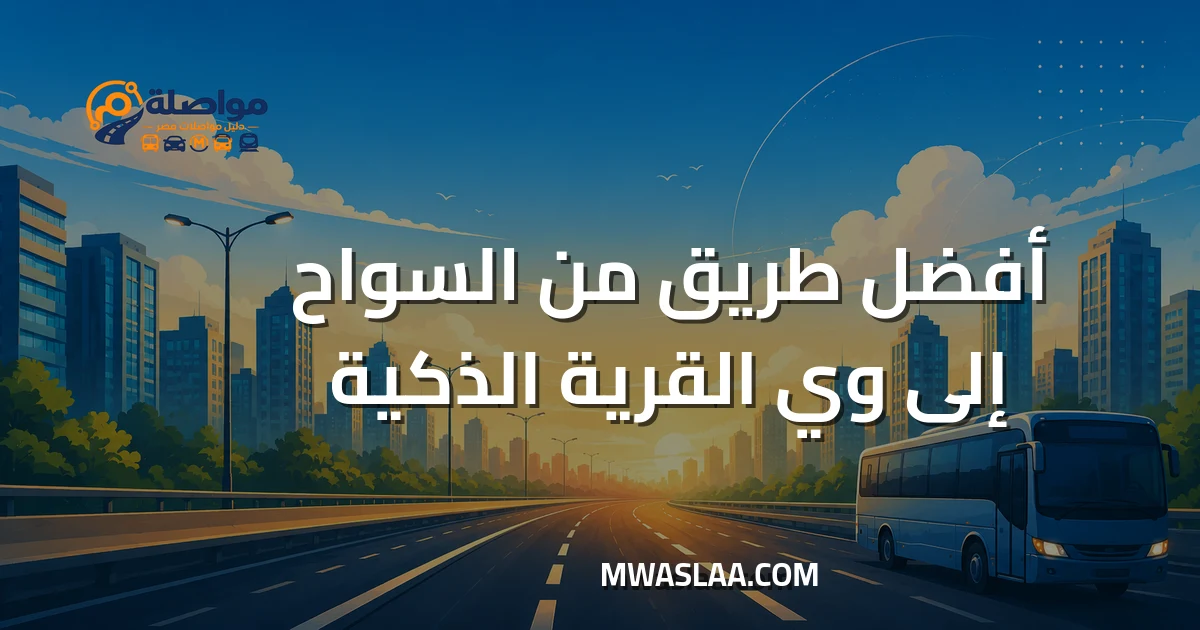 مواصلات شركة وي WE بالقرية الذكية من السواح وطريقة الوصول