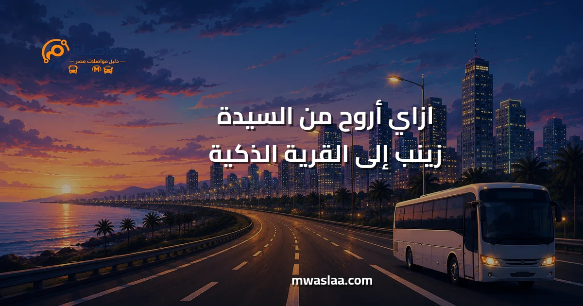 مواصلات من السيدة زينب إلى القرية الذكية