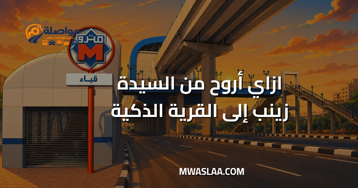 مواصلات من السيدة زينب إلى القرية الذكية