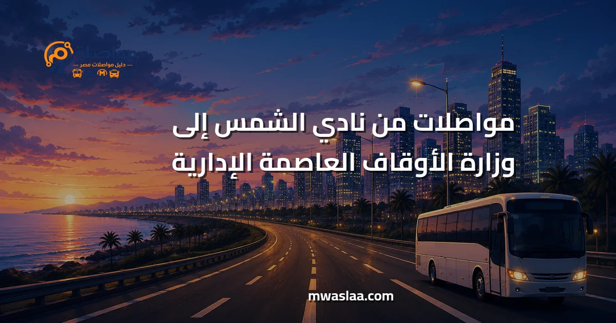 مواصلات من نادي الشمس إلى وزارة الأوقاف العاصمة الإدارية