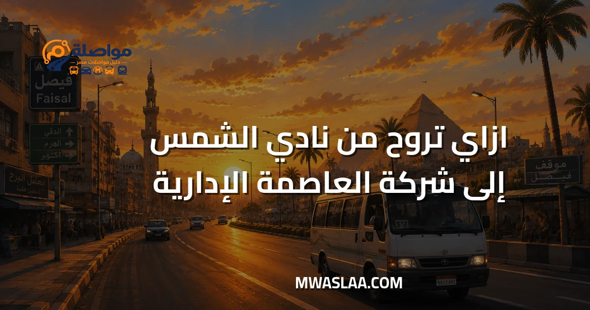 مواصلات شركة العاصمة الإدارية من نادي الشمس جسر السويس