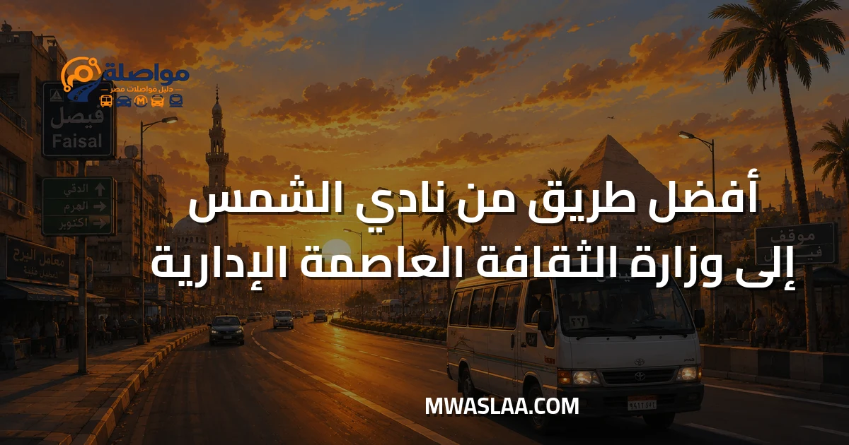 مواصلات وزارة الثقافة العاصمة الإدارية من نادي الشمس جسر السويس وطريقة الوصول