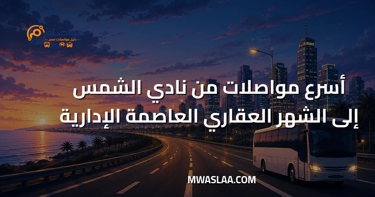 مواصلات الشهر العقاري بالعاصمة الإدارية من نادي الشمس جسر السويس وطريقة الوصول