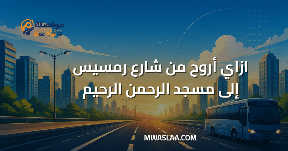 مواصلات من شارع رمسيس إلى مسجد الرحمن الرحيم