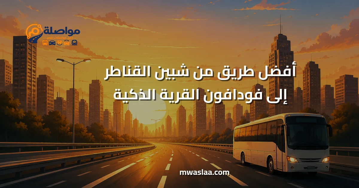 مواصلات من شبين القناطر إلى فودافون القرية الذكية