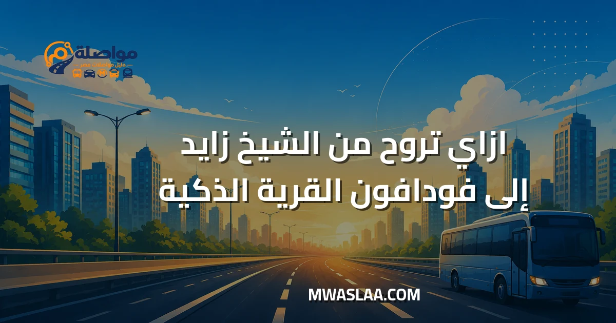 مواصلات شركة فودافون القرية الذكية من الشيخ زايد وطريقة الوصول