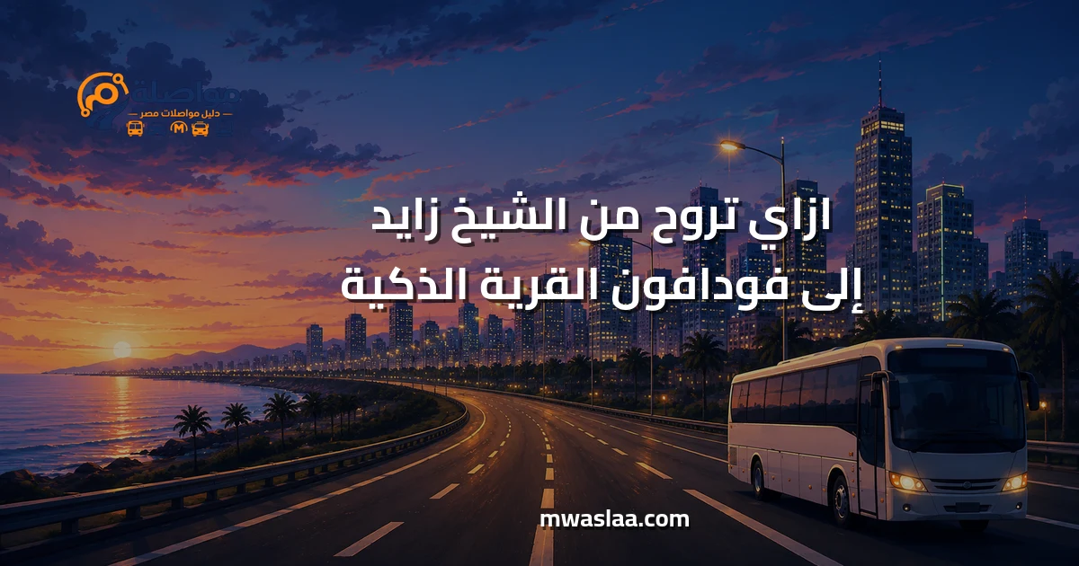 مواصلات من الشيخ زايد إلى فودافون القرية الذكية