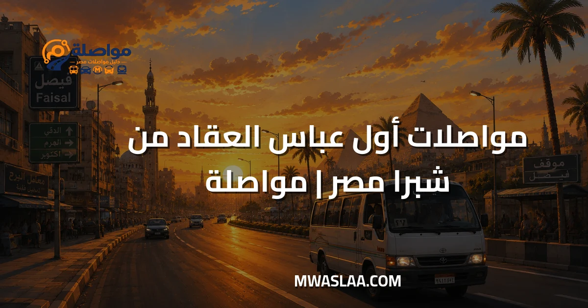 مواصلات أول عباس العقاد من شبرا مصر