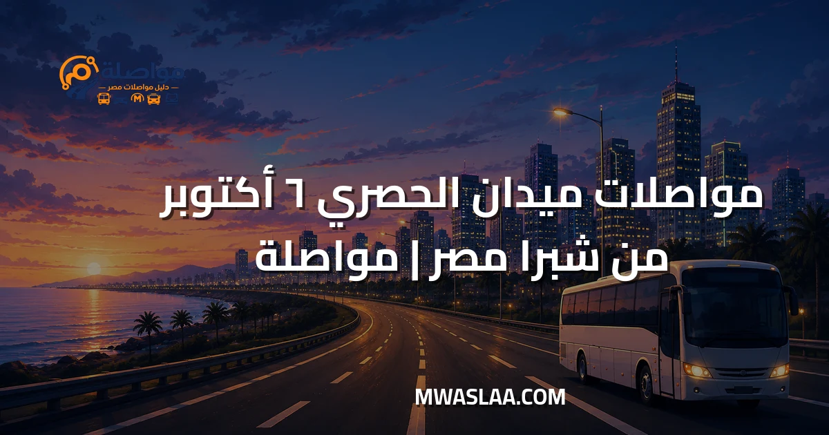 مواصلات ميدان الحصري ٦ أكتوبر من شبرا مصر