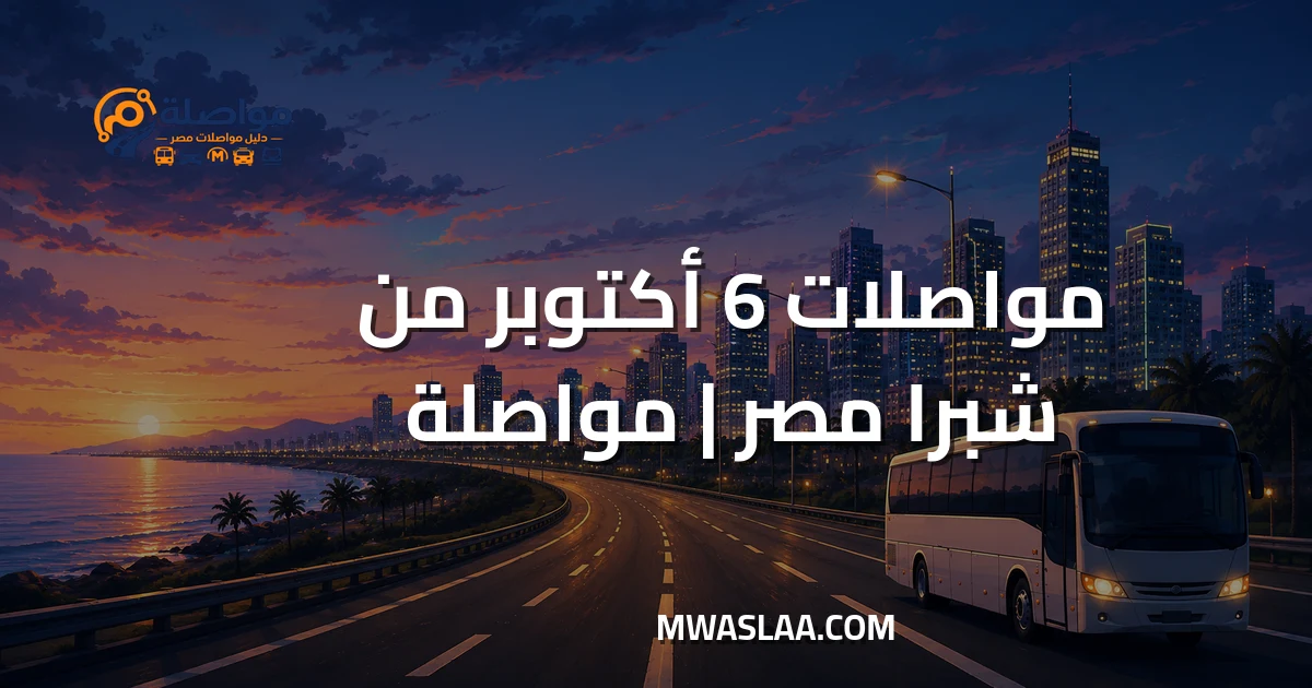 مواصلات ٦ أكتوبر من شبرا مصر