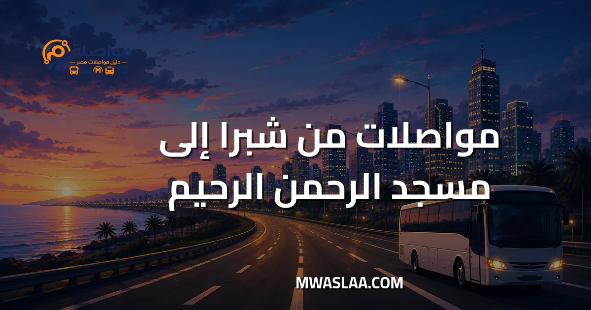 مواصلات من شبرا إلى مسجد الرحمن الرحيم