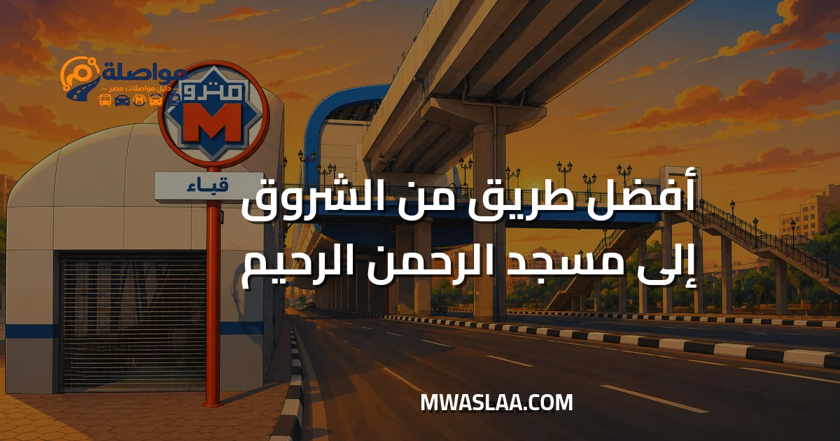 مواصلات مسجد الرحمن الرحيم صلاح سالم من مدينة الشروق وطريقة الوصول