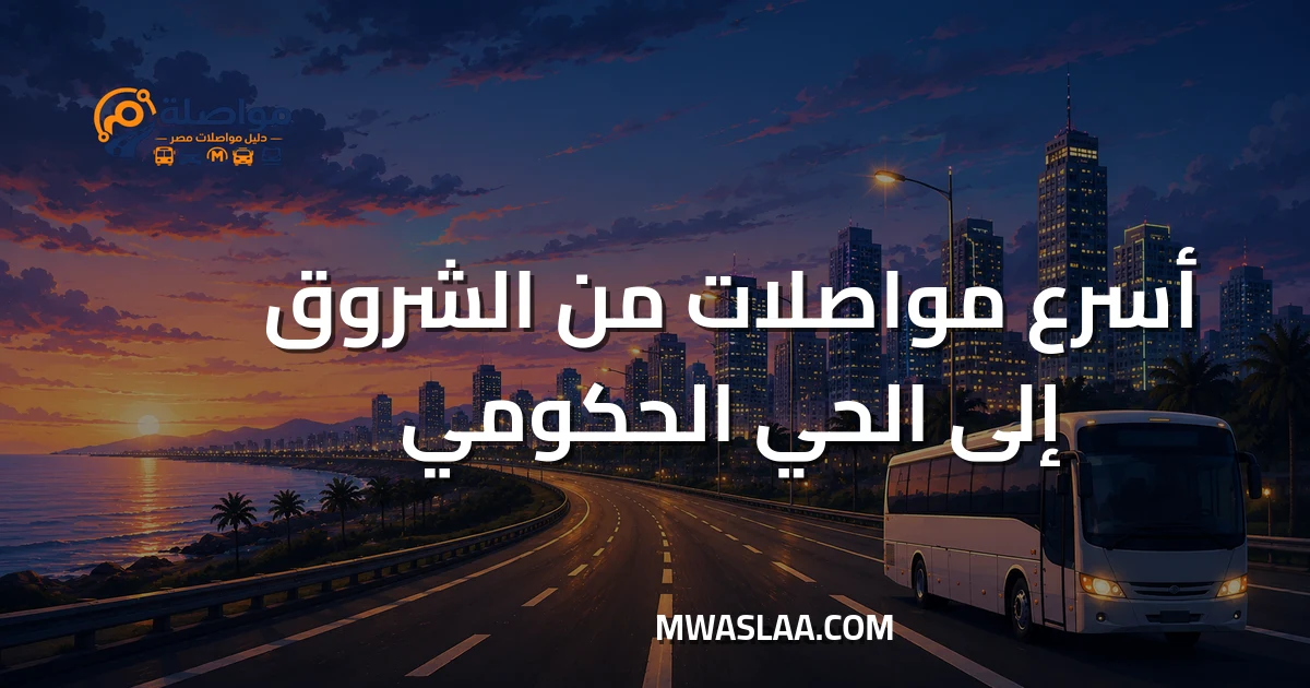 مواصلات الحي الحكومي العاصمة الإدارية من مدينة الشروق وطريقة الوصول