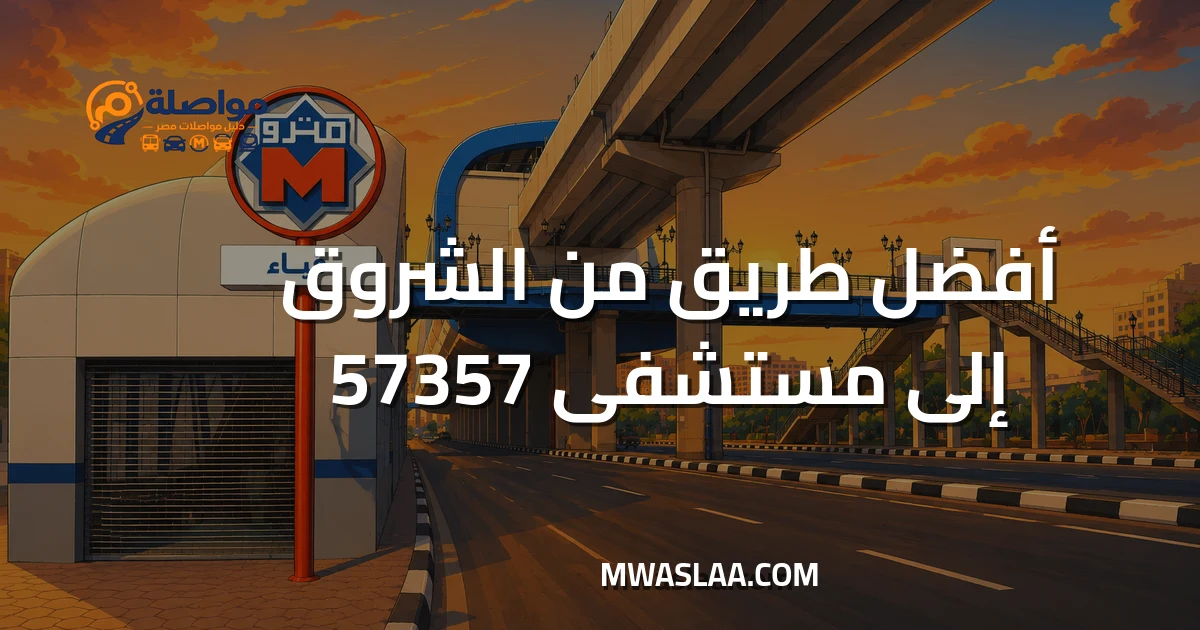 مواصلات مستشفى 57357 سرطان الأطفال من مدينة الشروق