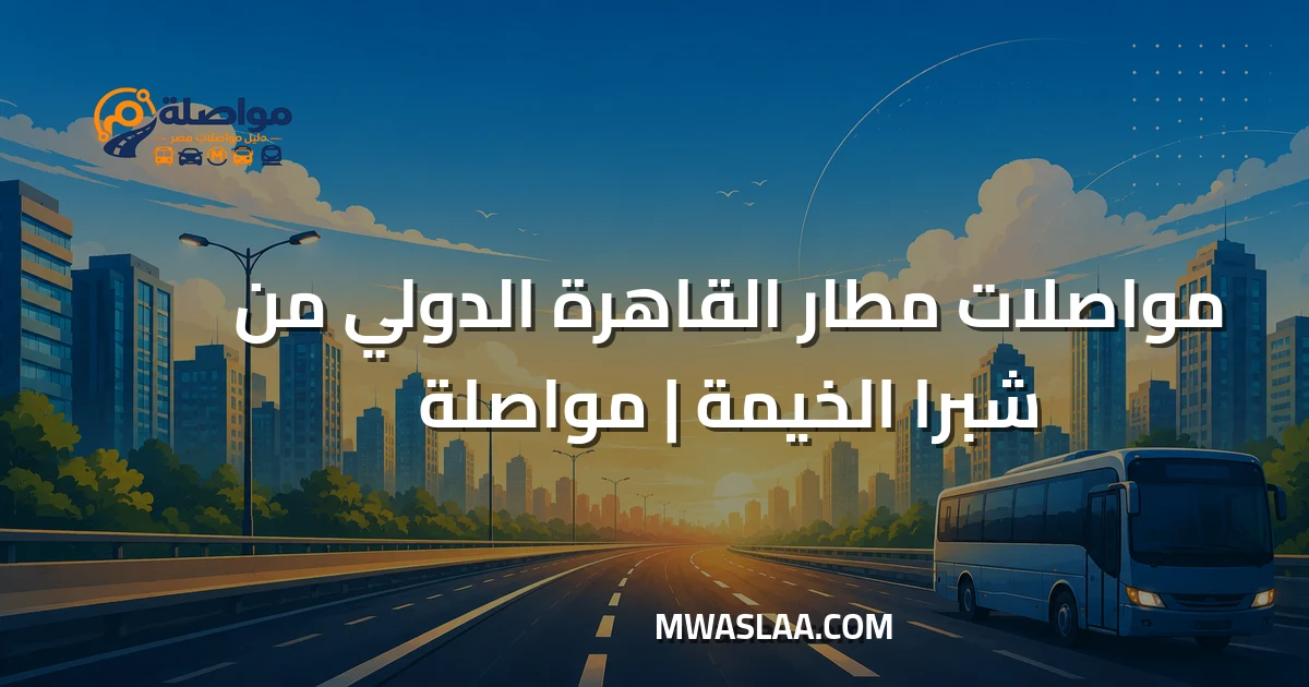 مواصلات مطار القاهرة الدولي من شبرا الخيمة وطريقة الوصول