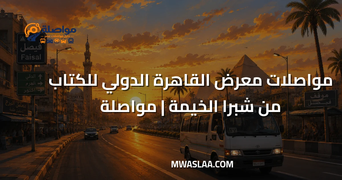 مواصلات معرض القاهرة الدولي للكتاب من شبرا الخيمة وطريقة الوصول
