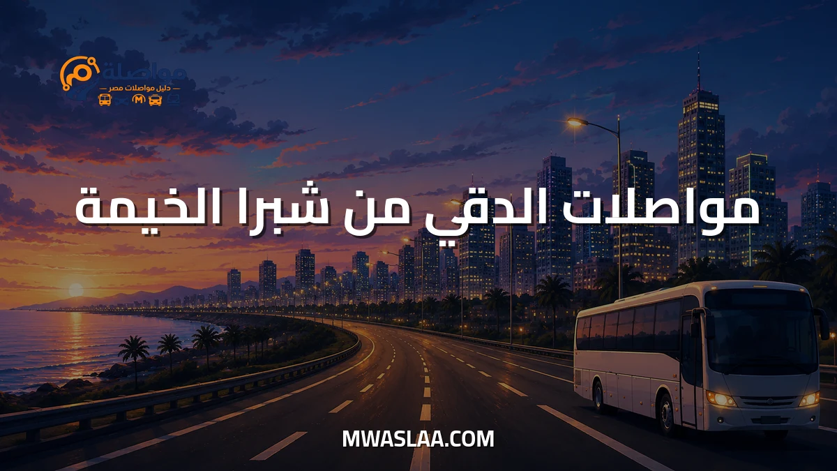 مواصلات الدقي من شبرا الخيمة وطريقة الوصول