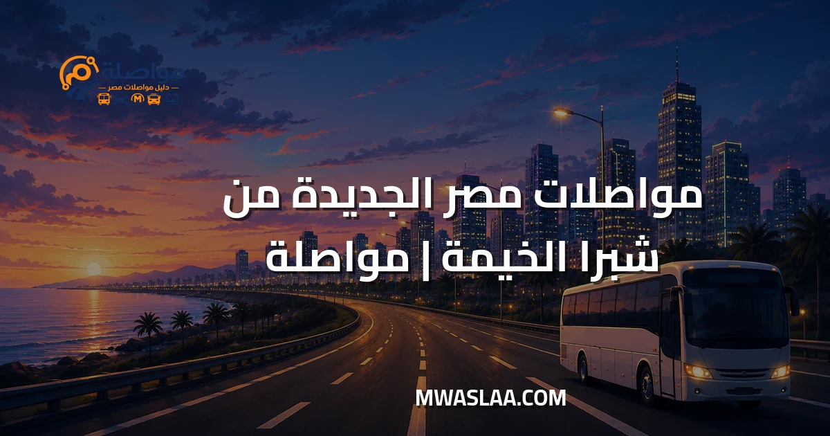 مواصلات هليوبوليس مصر الجديدة من شبرا الخيمة وطريقة الوصول
