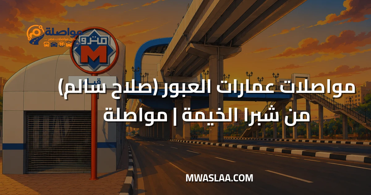 مواصلات عمارات العبور صلاح سالم من شبرا الخيمة