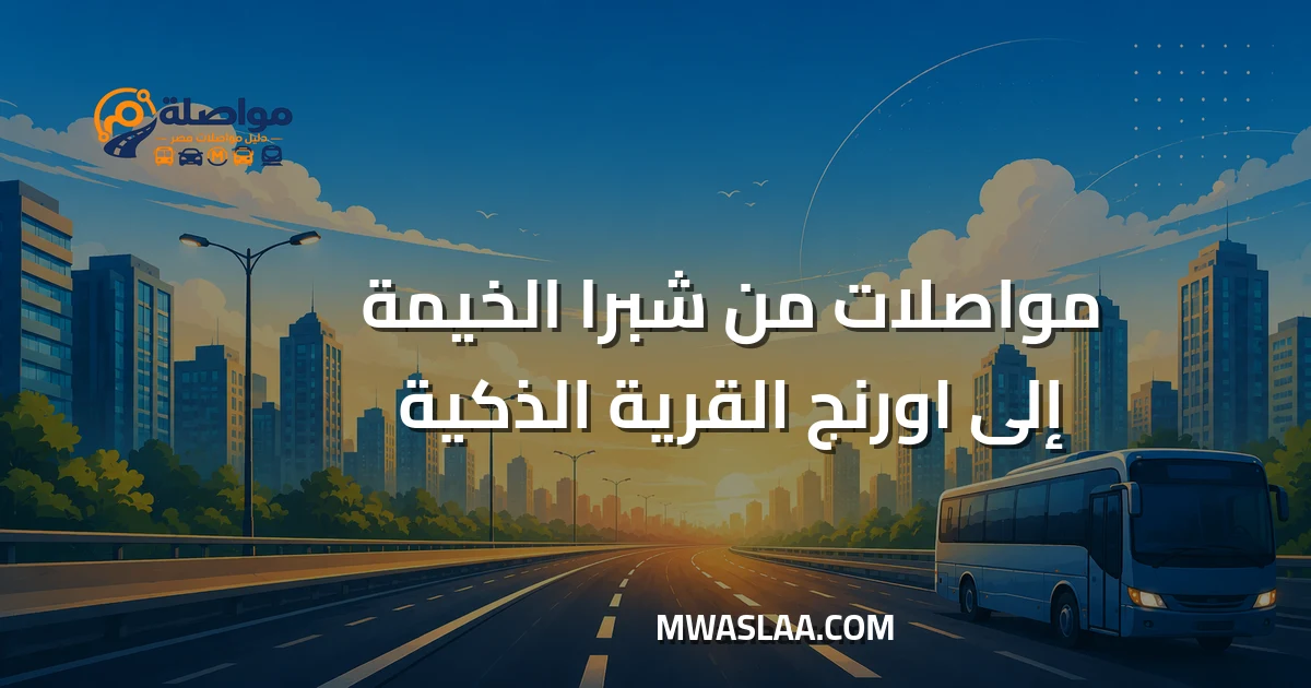 مواصلات شركة اورنج القرية الذكية من شبرا الخيمة