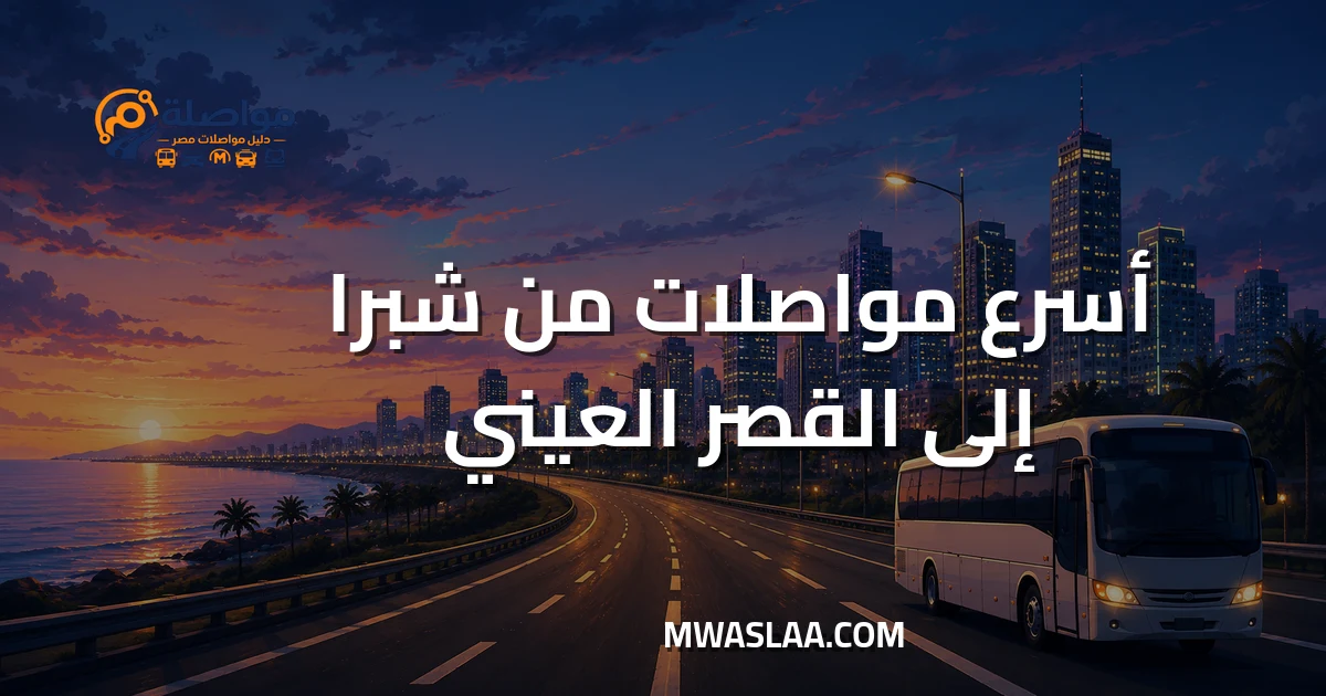 مواصلات القصر العيني من شبرا مصر