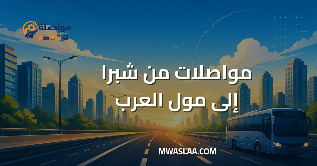 مواصلات مول العرب ٦ أكتوبر من شبرا مصر وطريقة الوصول