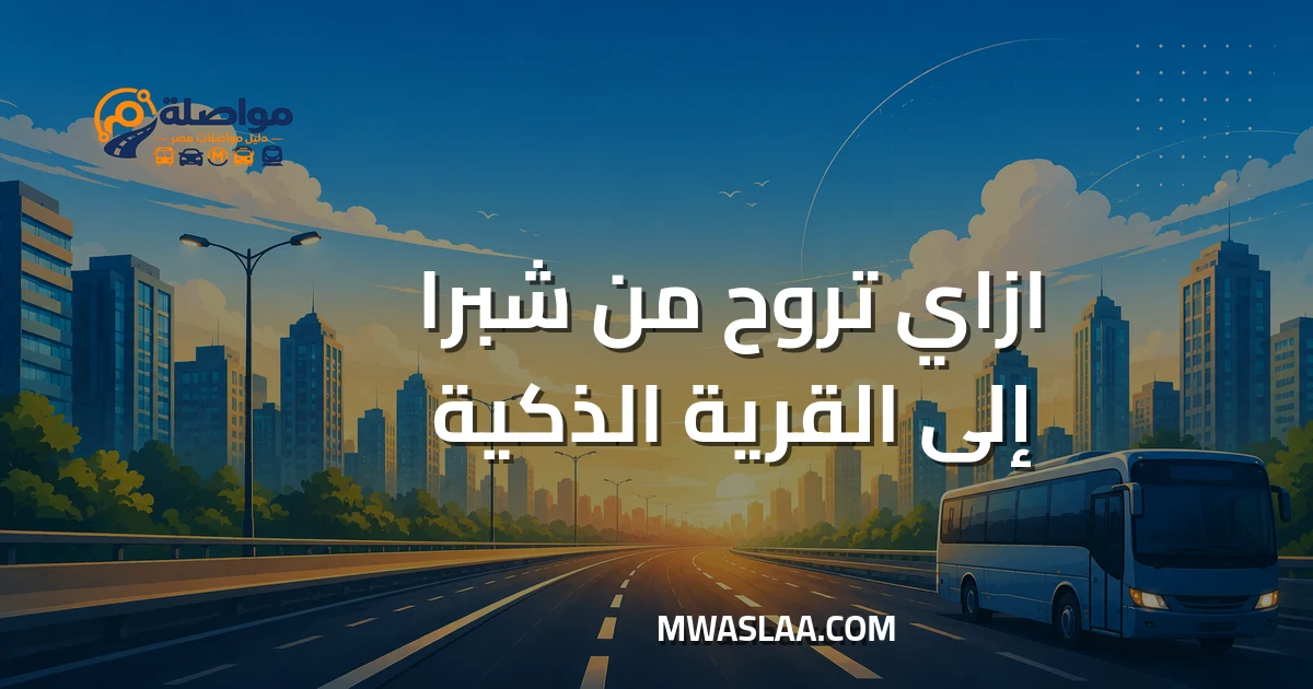 مواصلات القرية الذكية من شبرا مصر وطريقة الوصول