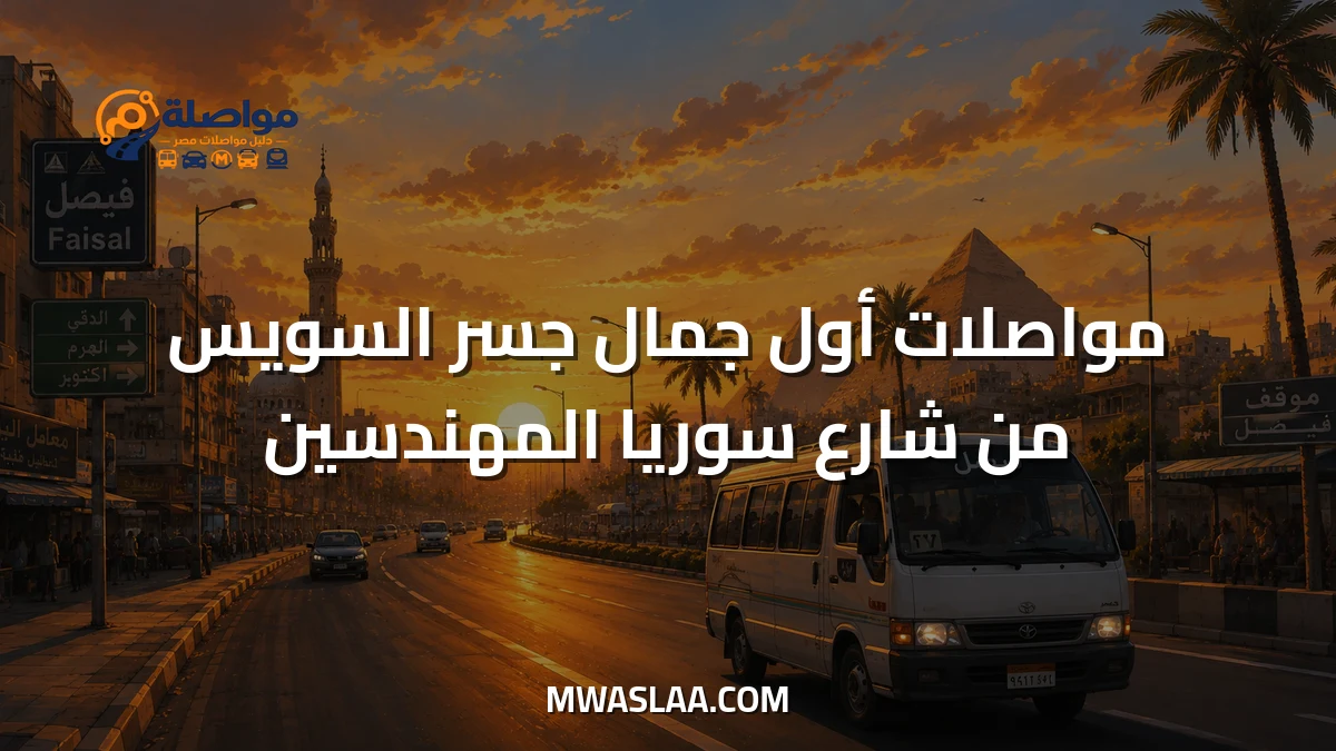 مواصلات أول جمال جسر السويس من شارع سوريا المهندسين وطريقة الوصول
