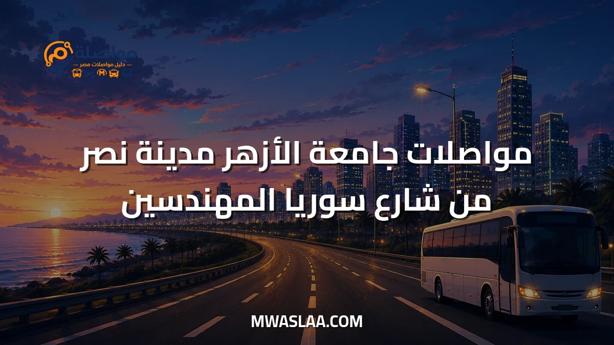 مواصلات جامعة الأزهر مدينة نصر من شارع سوريا المهندسين وطريقة الوصول