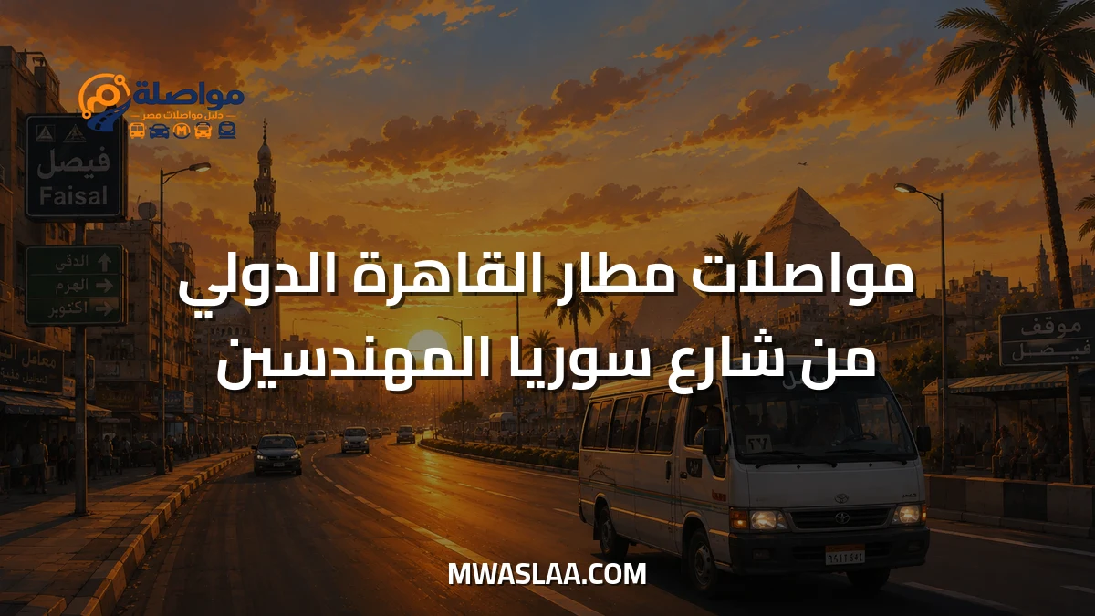 مواصلات مطار القاهرة الدولي من شارع سوريا المهندسين وطريقة الوصول
