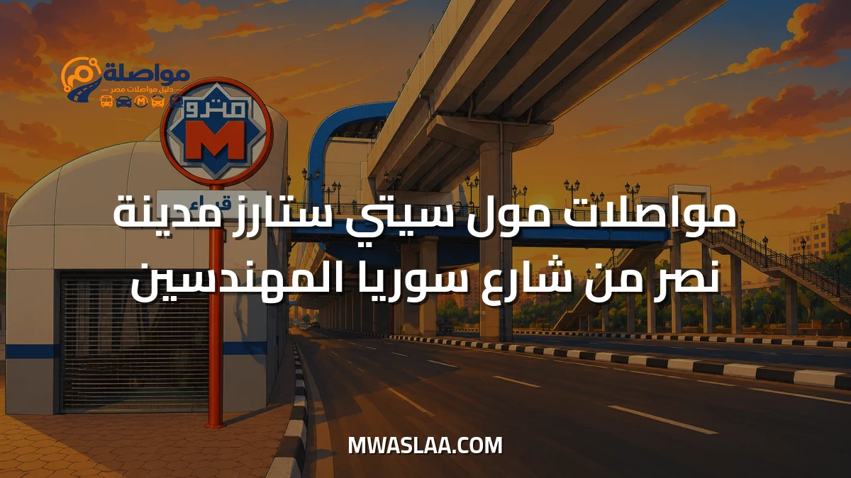 مواصلات مول سيتي ستارز مدينة نصر من شارع سوريا المهندسين