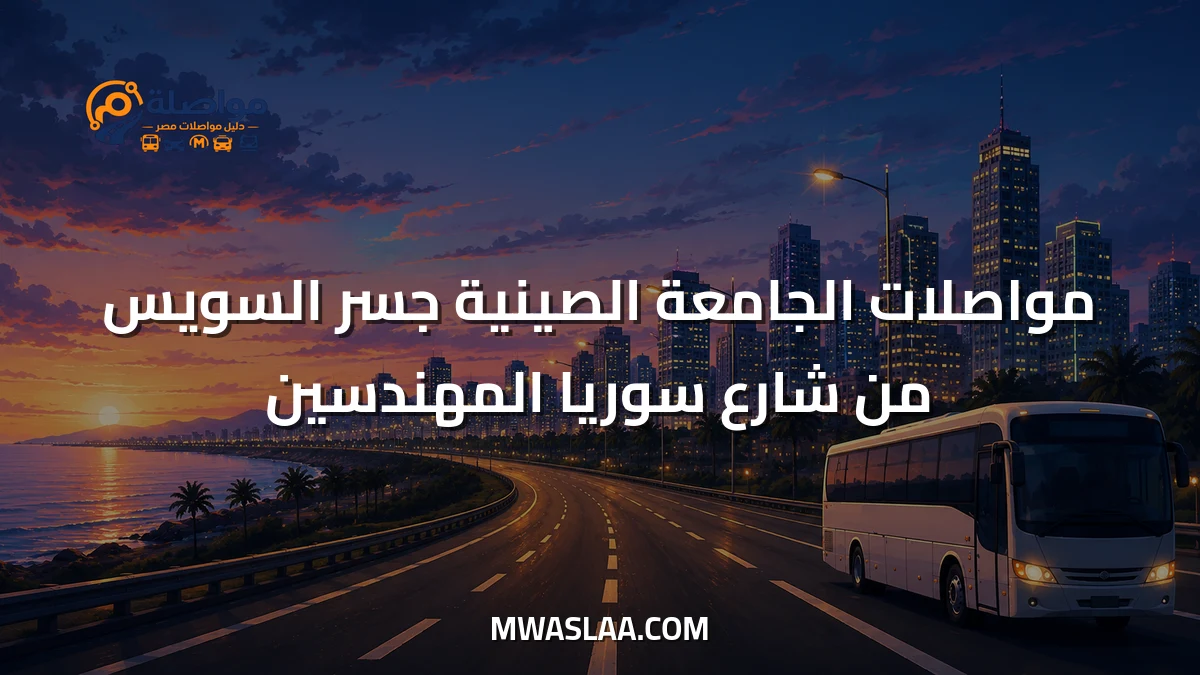 مواصلات الجامعة الصينية جسر السويس من شارع سوريا المهندسين