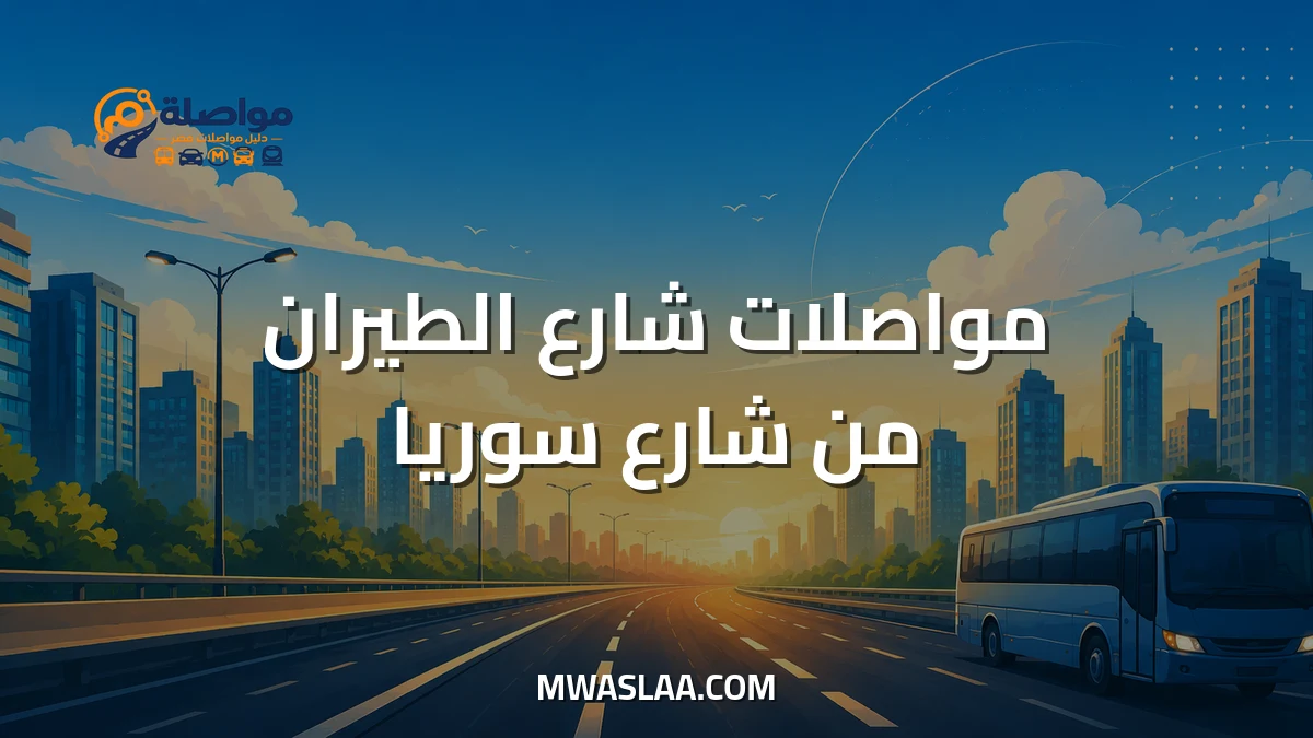 مواصلات شارع الطيران من شارع سوريا المهندسين وطريقة الوصول