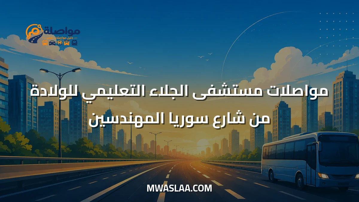مواصلات مستشفى الجلاء التعليمي للولادة من شارع سوريا المهندسين وطريقة الوصول