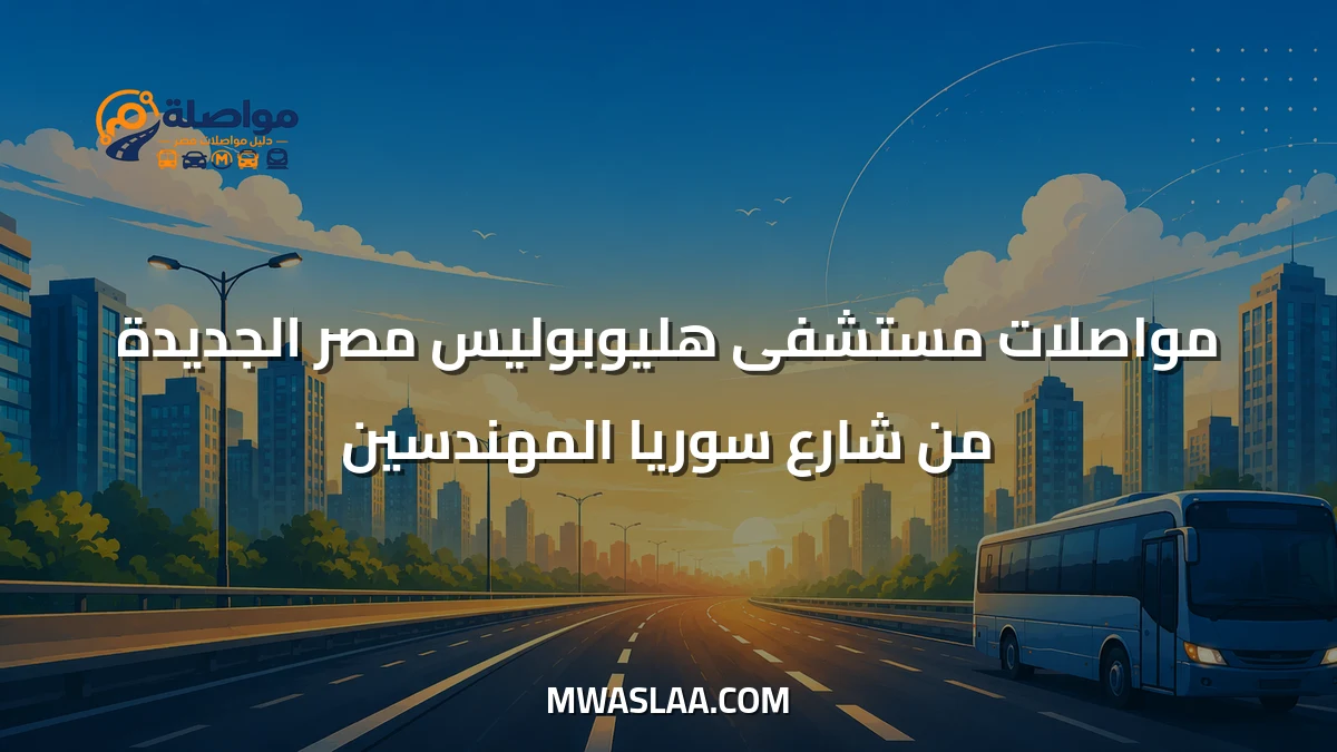 مواصلات مستشفى هليوبوليس مصر الجديدة من شارع سوريا المهندسين وطريقة الوصول