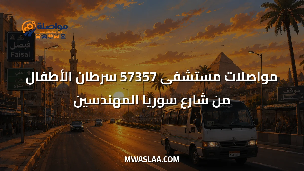 مواصلات مستشفى 57357 سرطان الأطفال من شارع سوريا المهندسين وطريقة الوصول