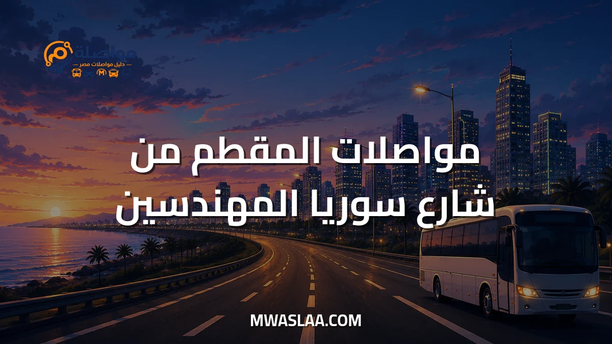 مواصلات المقطم من شارع سوريا المهندسين وطريقة الوصول