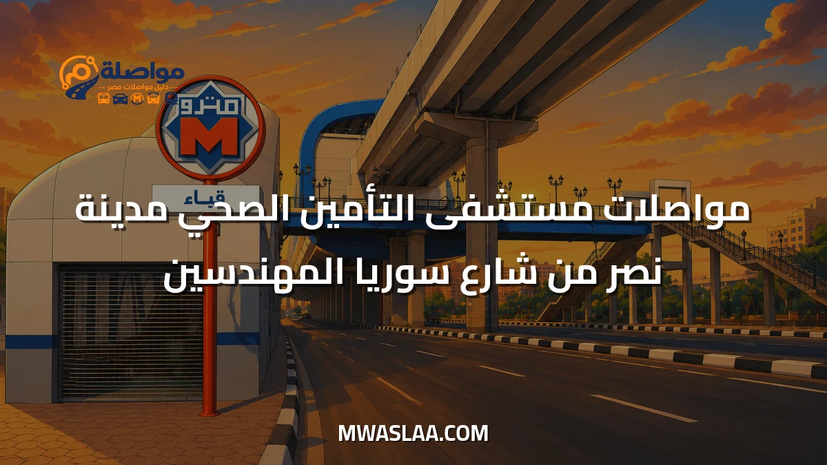 مواصلات مستشفى التأمين الصحي مدينة نصر من شارع سوريا المهندسين