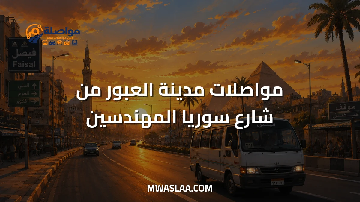 مواصلات مدينة العبور من شارع سوريا المهندسين وطريقة الوصول