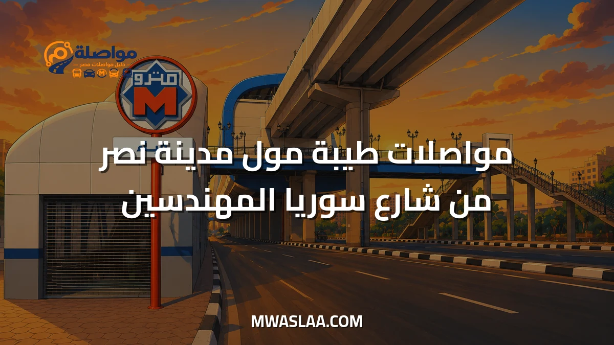مواصلات طيبة مول مدينة نصر من شارع سوريا المهندسين وطريقة الوصول