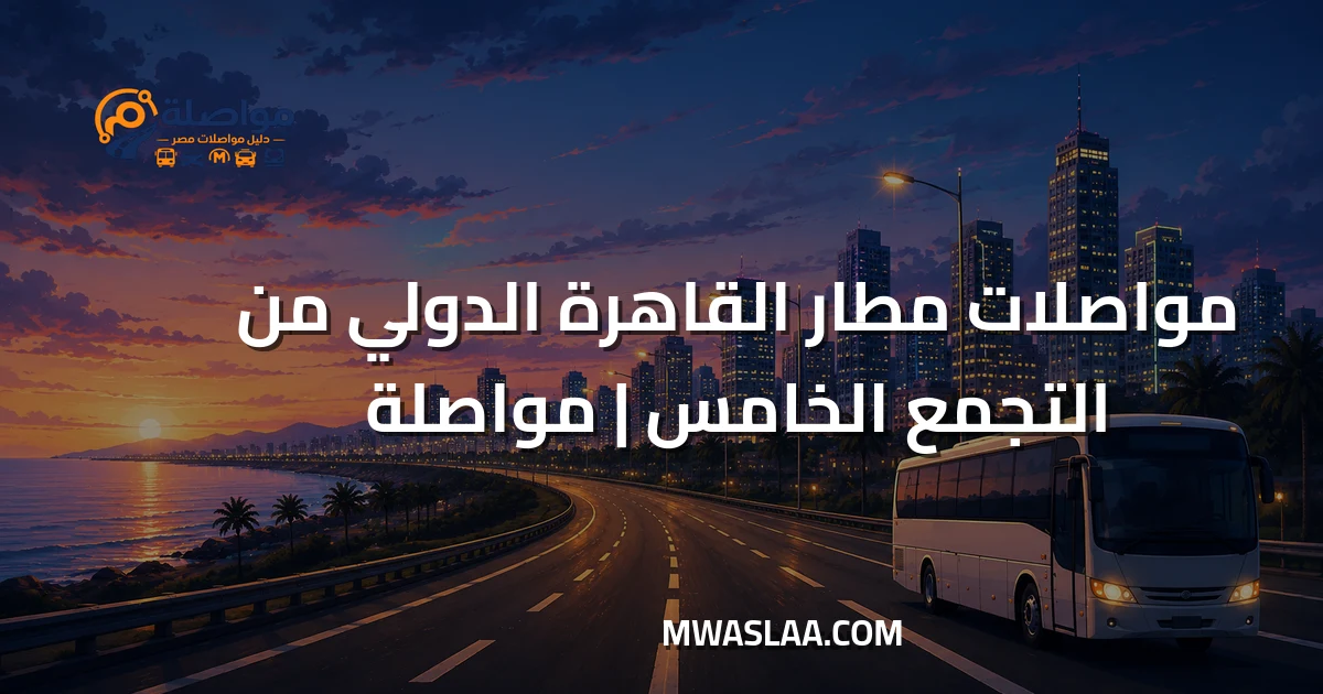 مواصلات مطار القاهرة الدولي من شارع التسعين التجمع الخامس وطريقة الوصول