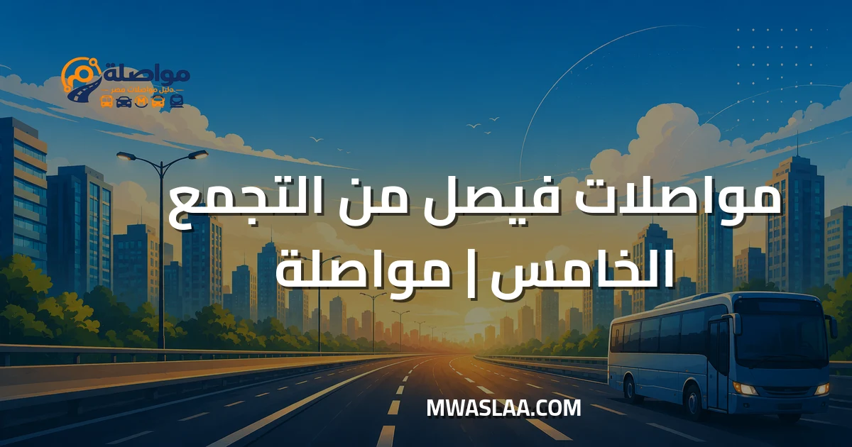 مواصلات فيصل من شارع التسعين التجمع الخامس