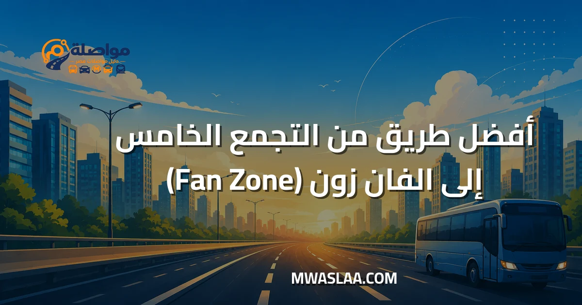 مواصلات الفان زون العاصمة الإدارية من شارع التسعين التجمع الخامس وطريقة الوصول