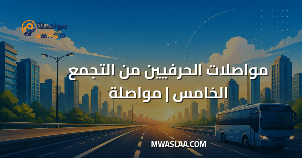 مواصلات الحرفيين من شارع التسعين التجمع الخامس وطريقة الوصول
