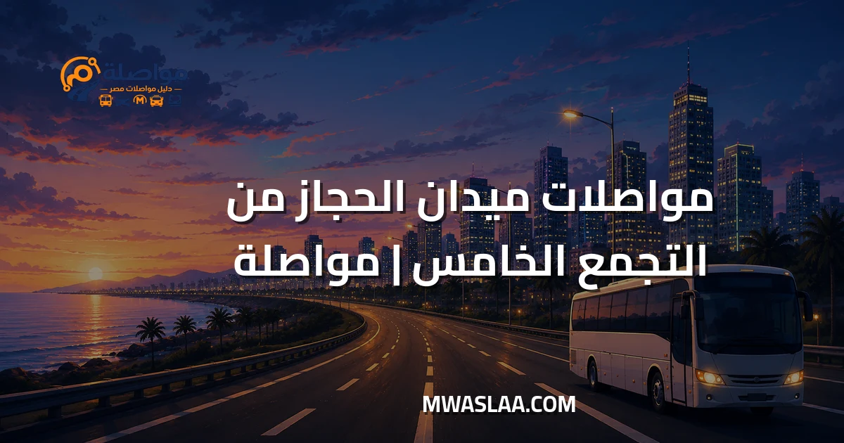 مواصلات ميدان الحجاز مصر الجديدة من شارع التسعين التجمع الخامس وطريقة الوصول