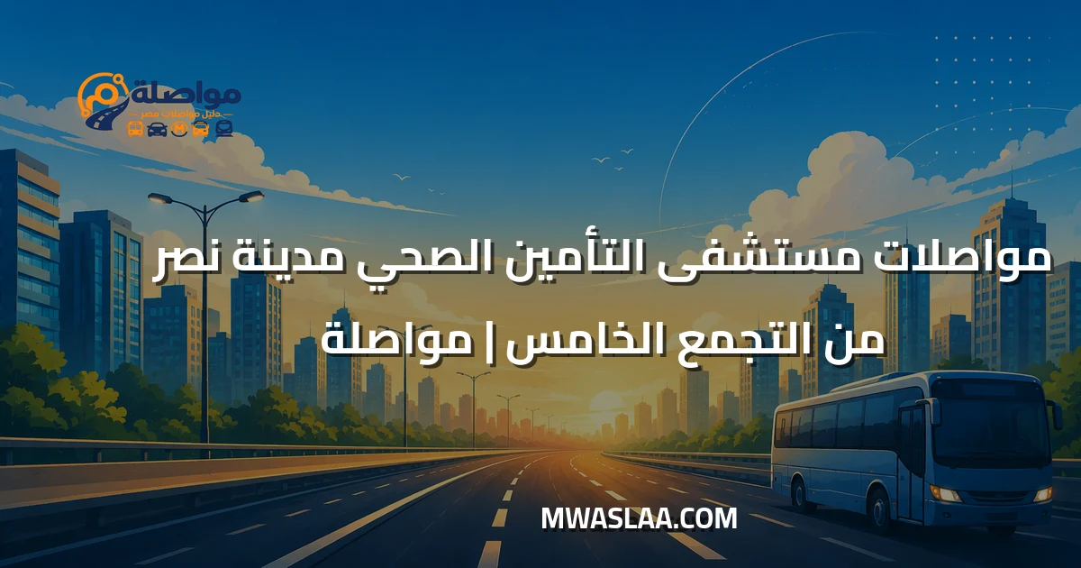 مواصلات مستشفى التأمين الصحي مدينة نصر من شارع التسعين التجمع الخامس