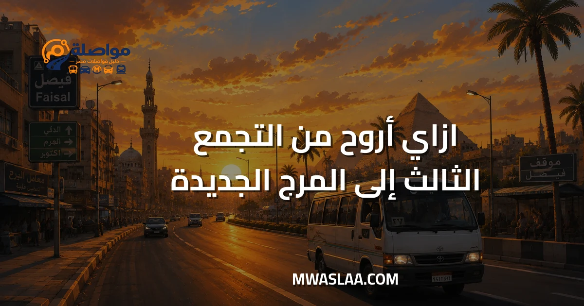 مواصلات المرج الجديدة من التجمع الثالث وطريقة الوصول