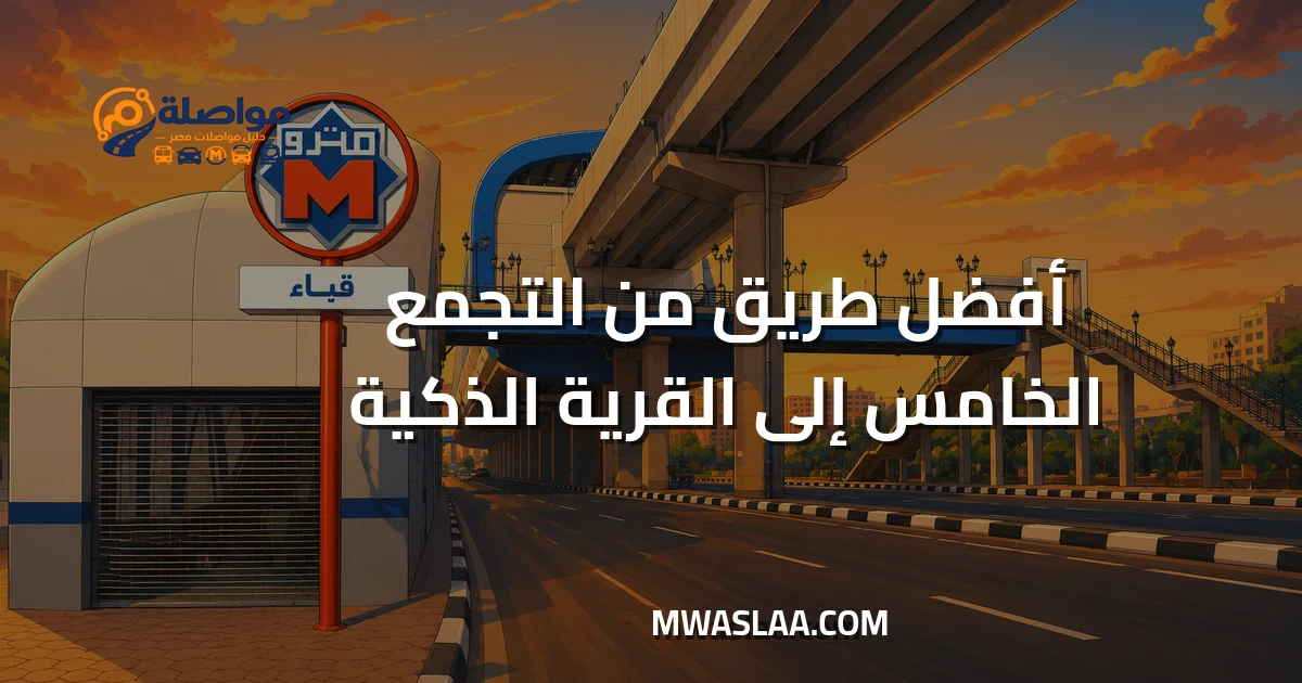 مواصلات من التجمع الخامس إلى القرية الذكية