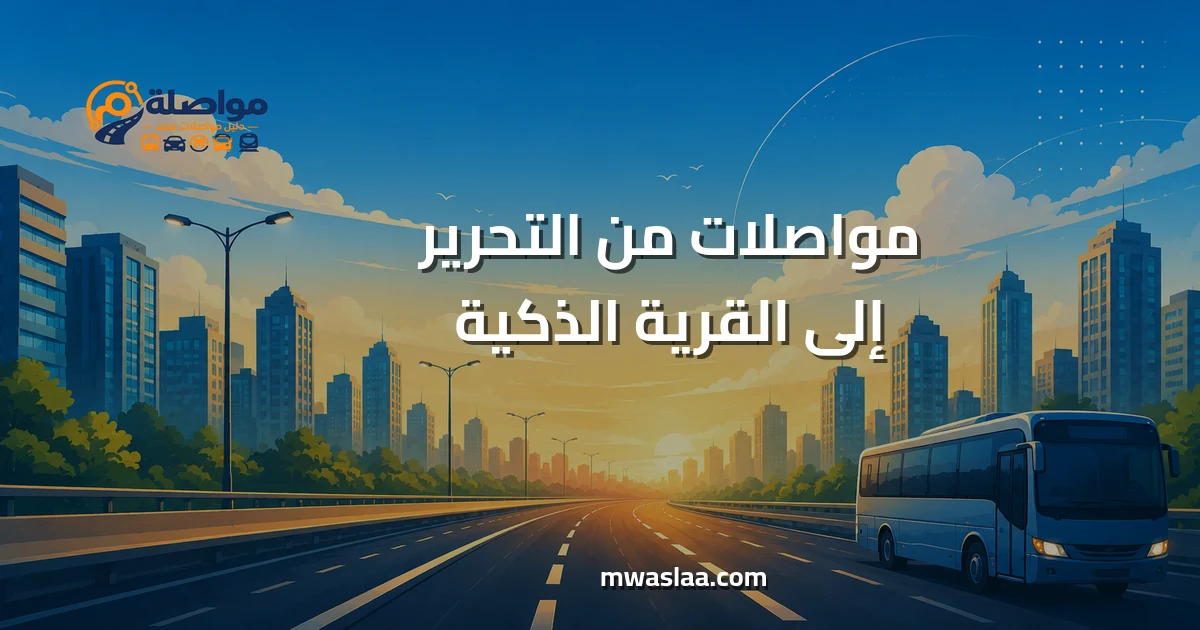 مواصلات من التحرير إلى القرية الذكية